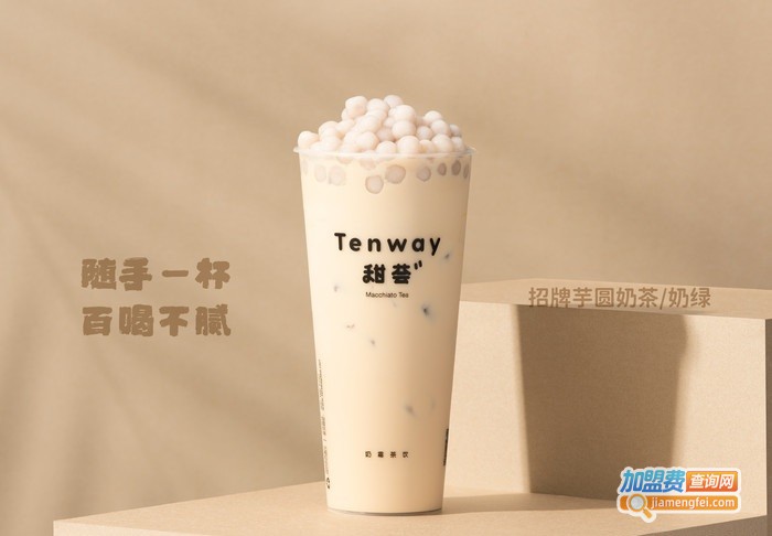甜荟tenway奶霜茶饮加盟费