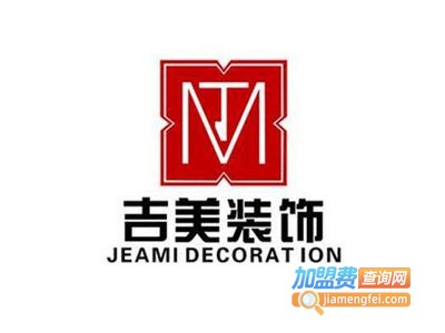 吉美装饰加盟费