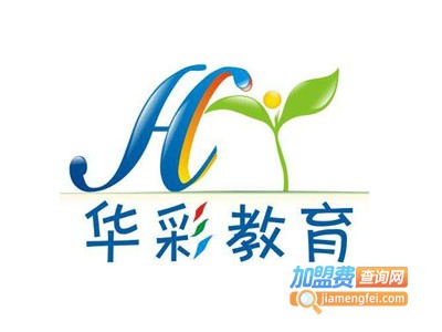 华彩教育加盟费