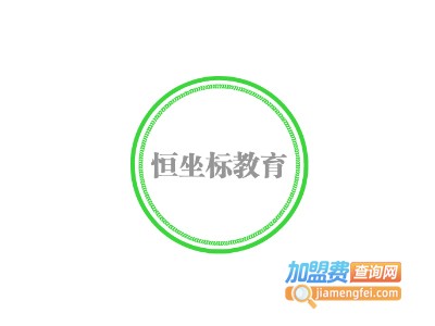 恒坐标教育加盟费