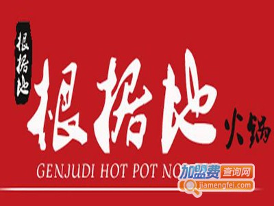 重庆根据地老火锅加盟费