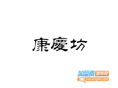 康庆坊白酒加盟费