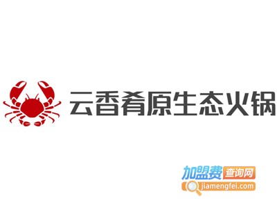 云香肴原生态火锅加盟费