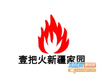 壹把火新疆家园加盟费