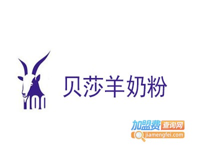 贝莎羊奶粉加盟费