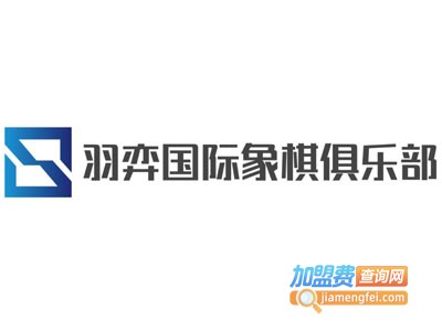 羽弈国际象棋俱乐部加盟