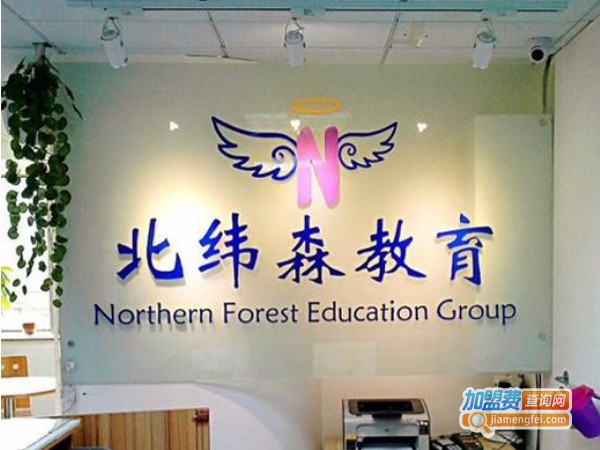 北纬森教育