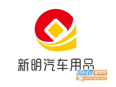 新明汽车用品加盟费