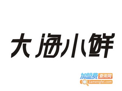 大海小鲜加盟费