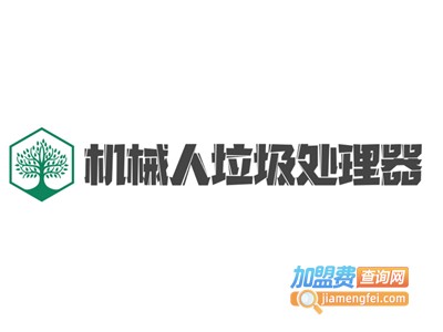 机械人垃圾处理器加盟费