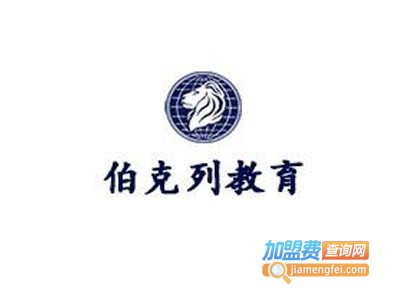 伯克列教育加盟费