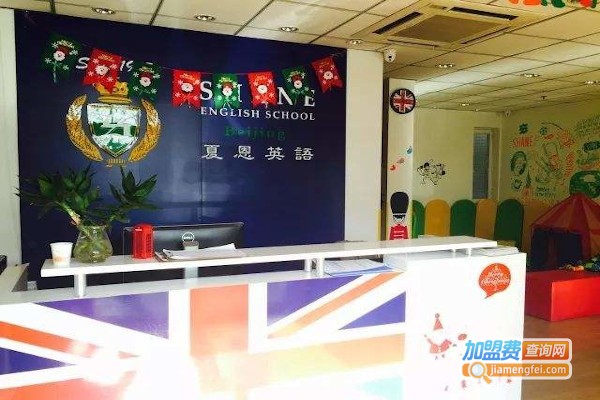 夏恩少儿英语加盟费