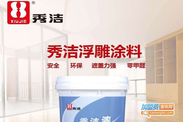 秀洁涂料加盟费