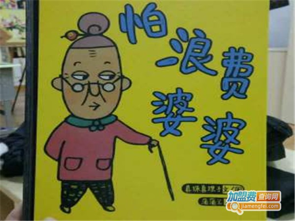星期六绘本故事屋加盟费