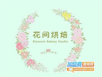 花间cake烘焙加盟费