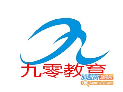 九零教育加盟费