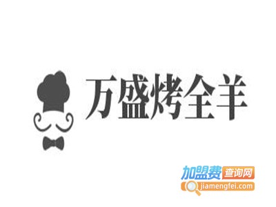 万盛烤全羊加盟费