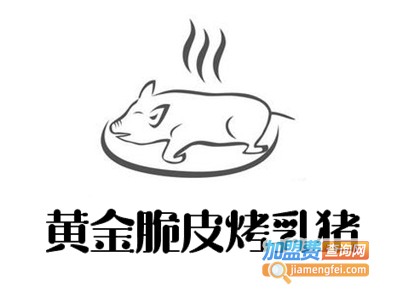 黄金脆皮烤乳猪加盟费