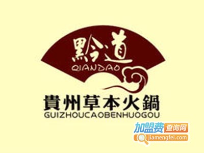 黔道贵州草本火锅加盟费