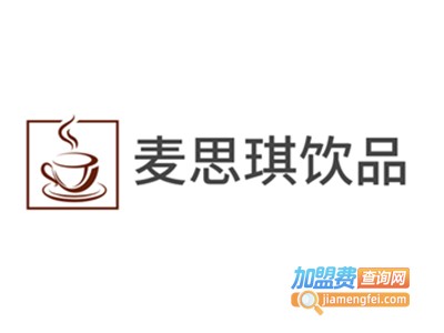 麦思琪饮品加盟电话