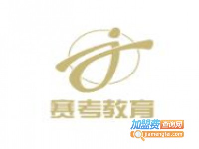 赛考教育加盟费