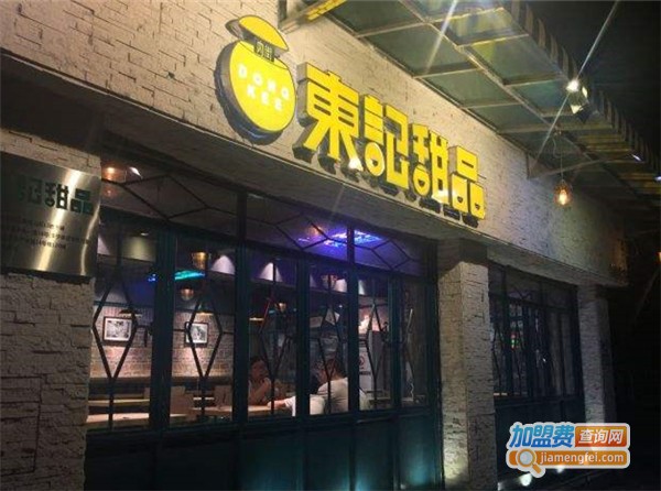 东记甜品店加盟费
