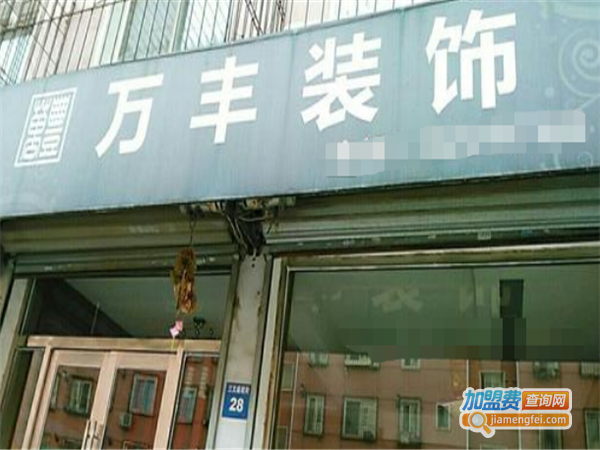 万丰装饰加盟费