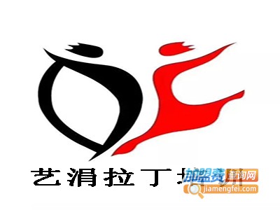 艺涓拉丁培训加盟费