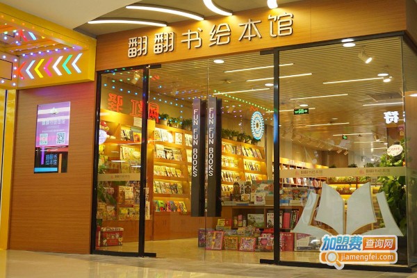翻翻书绘本馆加盟费