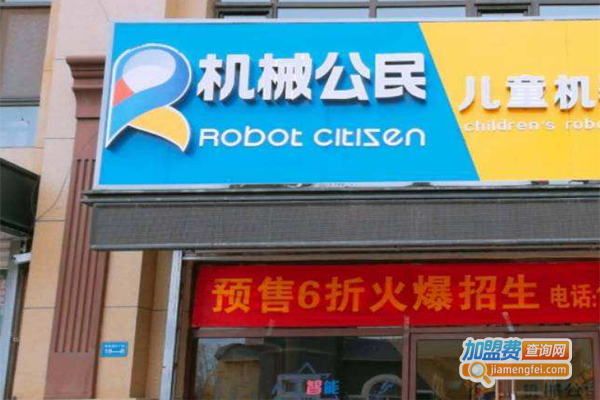 机械公民机器人教育加盟费