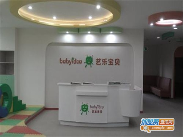 艺乐宝贝早教中心加盟费