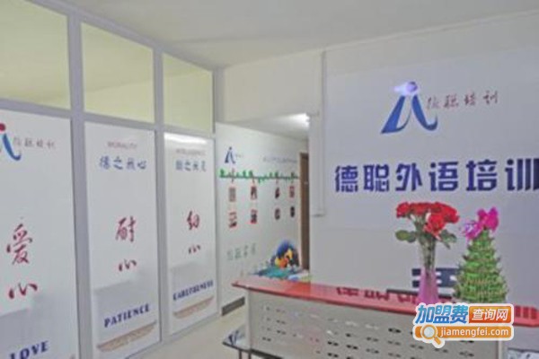 品德德语培训加盟费