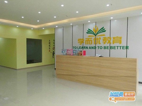 学而优教育加盟