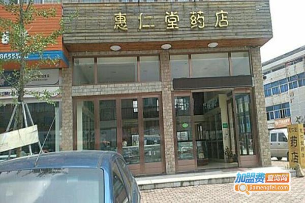 惠仁堂网上药店加盟门店