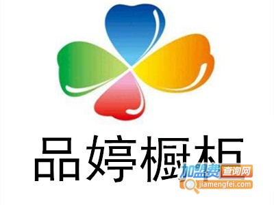 品婷橱柜加盟费