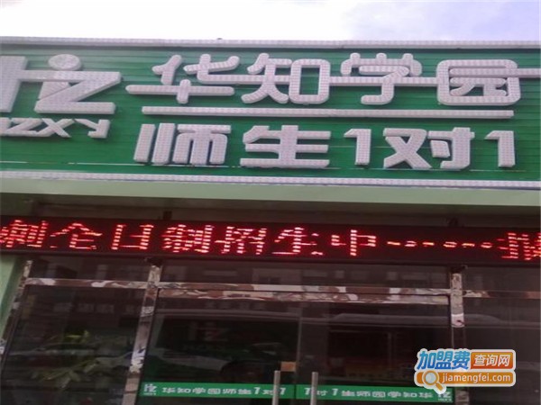 华知学园教育加盟费