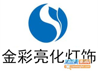 金彩亮化灯饰加盟费