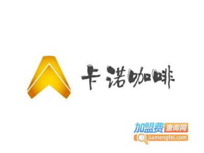 卡诺咖啡加盟费