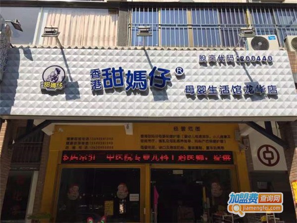 甜妈仔母婴生活馆加盟费