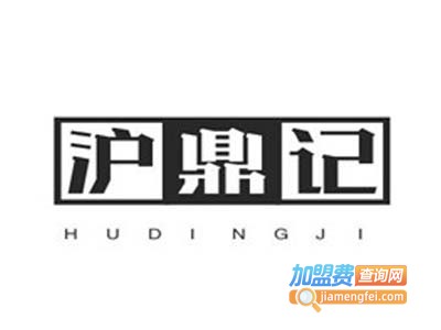 沪鼎记加盟费