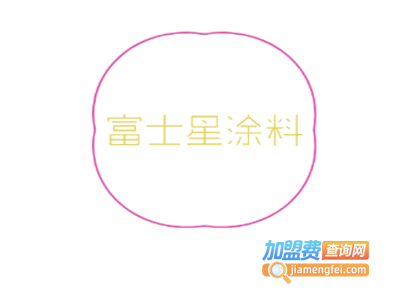 富士星涂料加盟费