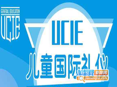 UCIE儿童国际礼仪课程加盟