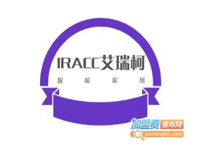 IRACC艾瑞柯智能家居加盟费