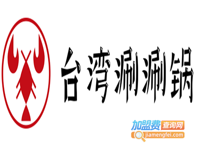 台湾涮涮锅加盟费