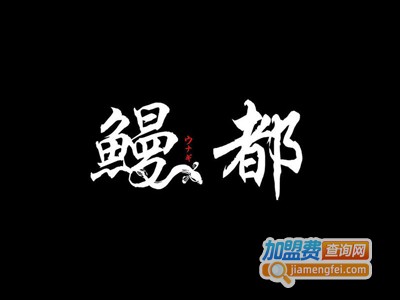 鳗都加盟