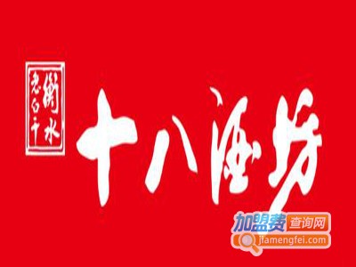十八酒坊蓝钻加盟费