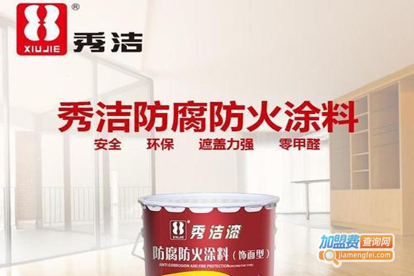 秀洁涂料加盟费