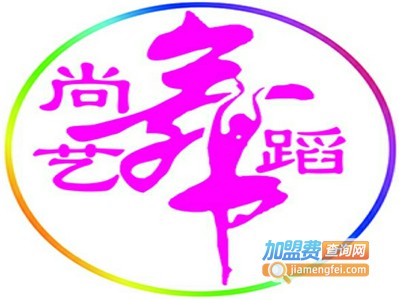 尚艺舞蹈加盟费