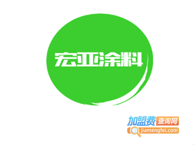 宏亚涂料加盟费