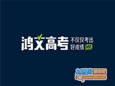 鸿文高考教育加盟费